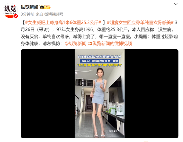 网友直呼辣眼睛!97年女生减肥上瘾身高1米6体重25.3公斤:我喜欢骨感美