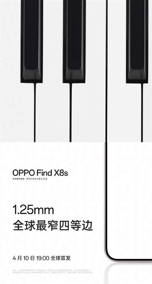 1个亿没白花!OPPO Find X8s边框窄至1.25mm:打破行业纪录