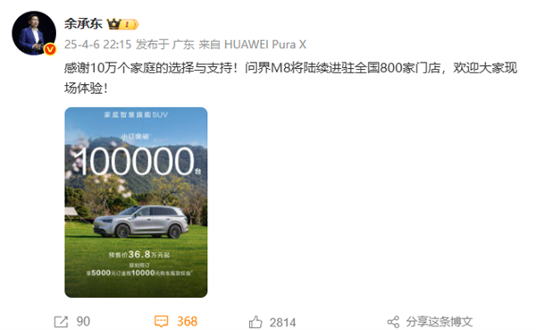 问界M8车型预订订单累计超10万台 余承东:感谢10万个家庭支持