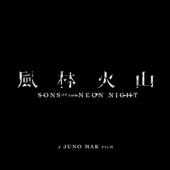 电影《风林火山》终于动了 等了八年等到宣发!