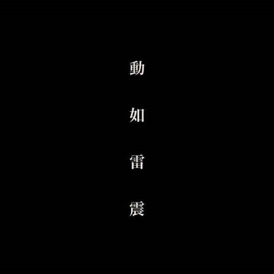 电影《风林火山》终于动了 等了八年等到宣发!