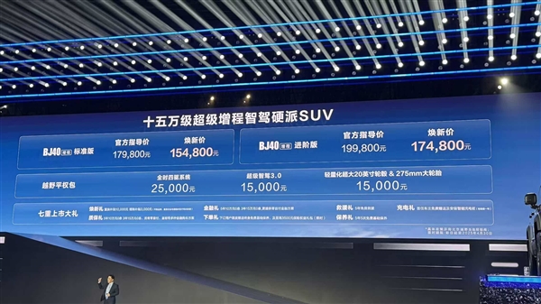 搭享界S9同款增程系统！北京BJ40增程版上市：15.48万起