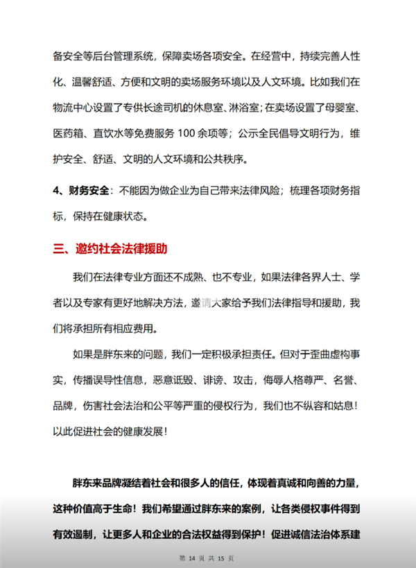 被经济学家批靠流量活着不务正业 胖东来回应:对企业造成重大伤害