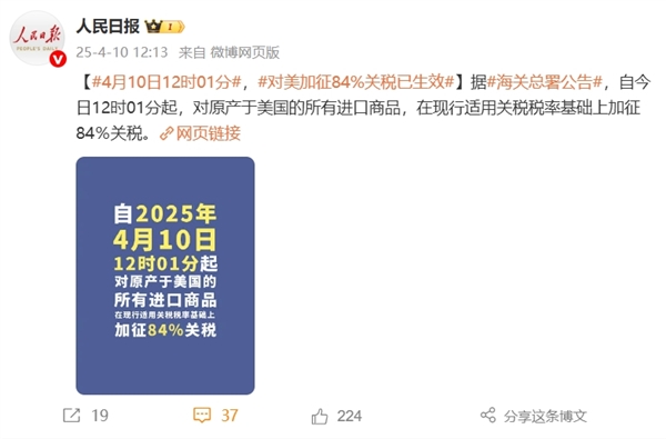 正式官宣!4月10日12时01分 对美加征84%关税已生效