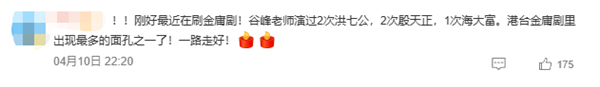 94岁香港老戏骨谷峰去世:曾出演《鹿鼎记》《九品芝麻官》