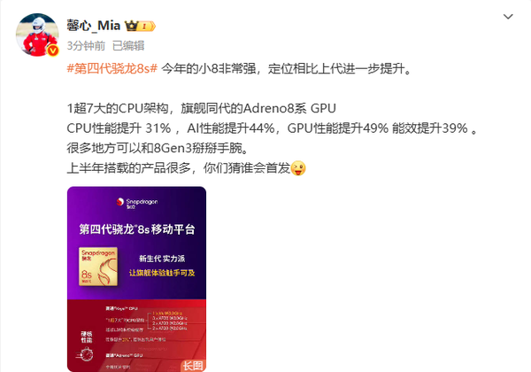 小米高管暗示将首发第四代骁龙8s芯片!性能提升超30%
