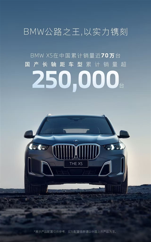 宝马太明智！国产X5累计销量超25万辆：奔驰羡慕到眼红