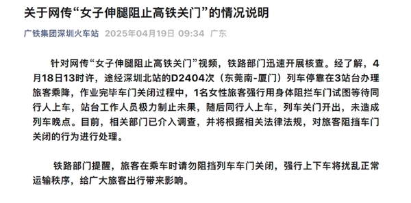 女子伸腿强行阻止高铁关门!官方通报:相关部门已介入调查