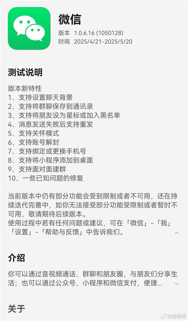 鸿蒙微信1.0.6.16邀测开启:支持拉黑、小程序添加到桌面