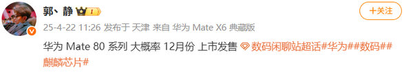 曝华为Mate 80系列大概率12月上市：全系采用直屏设计