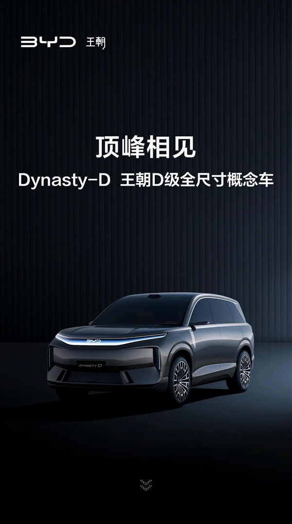 一图看懂：比亚迪王朝网D级全尺寸概念车首发亮相