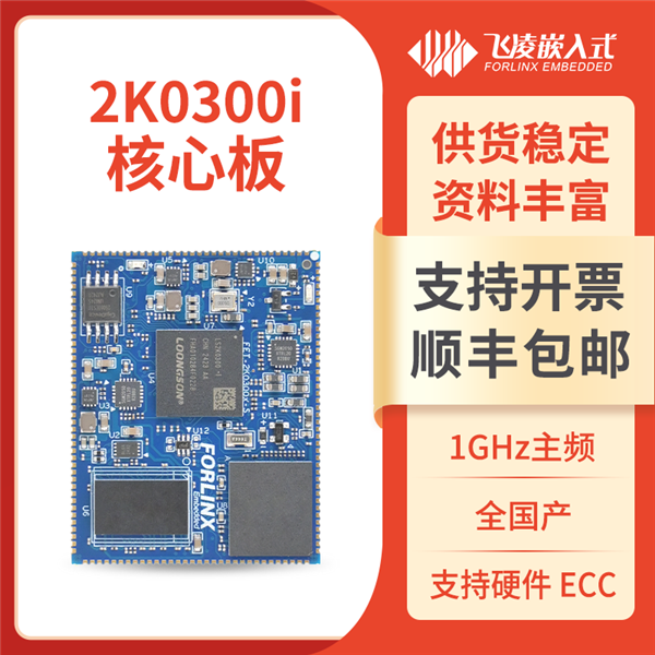 搭载全新龙芯!飞凌嵌入式核心板发布 全国产自主可控