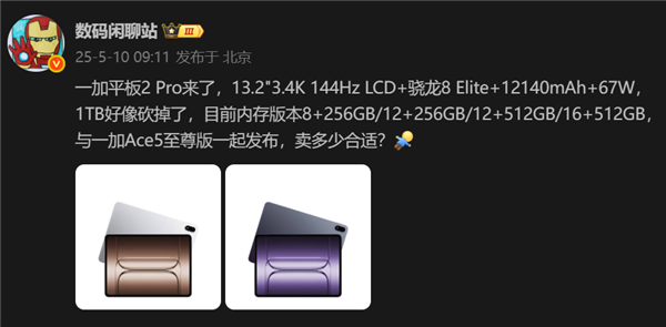 骁龙8至尊版+LCD屏!一加平板2 Pro配置曝光:与一加Ace5至尊版一同发布
