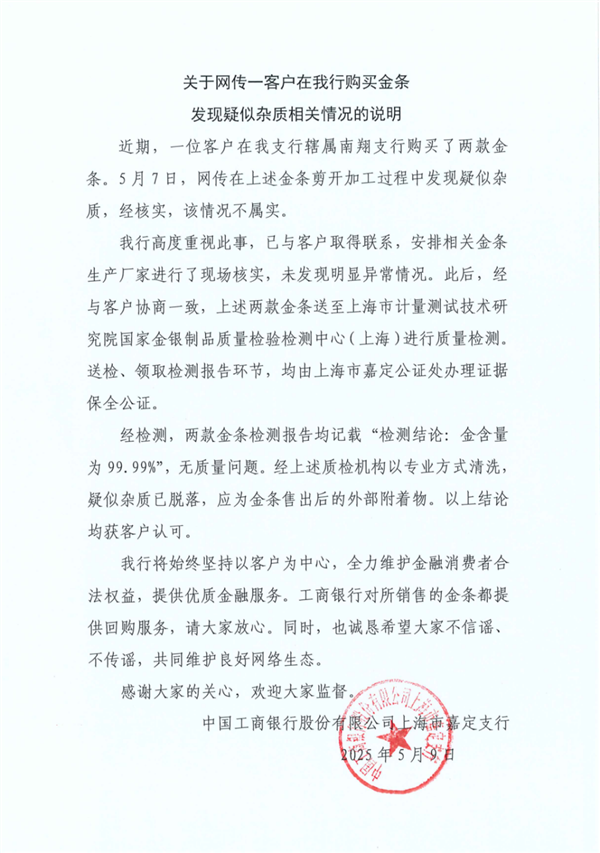 工行通报网传金条疑有杂质:经核实情况不属实