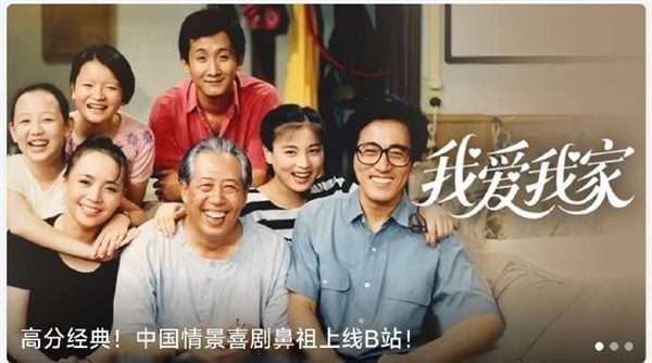 中国情景喜剧鼻祖!《我爱我家》全120集上线B站:大会员免费看