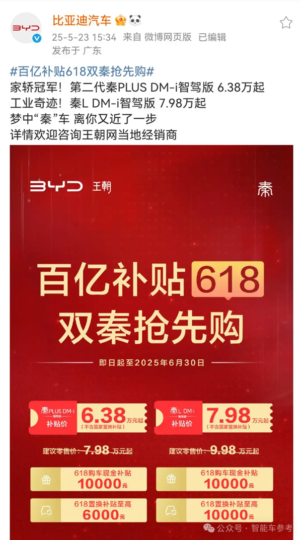 一哥发威!比亚迪618百亿补贴:秦Plus现在只要6万3千8
