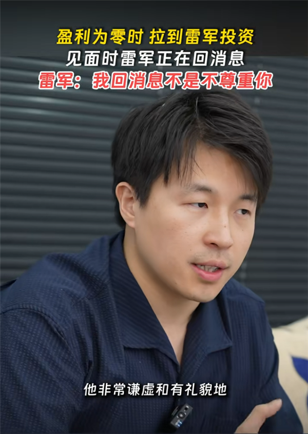 雷军见创业者一直用手机回消息:我回消息不是不尊重你 确实太忙了