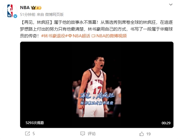 林书豪宣布退役 NBA官微发文祝福:再见林疯狂!