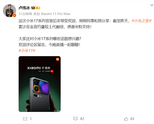 小米17和iPhone 17你买谁 卢伟冰:小米17系列小米之家定金盲约量较上代翻倍