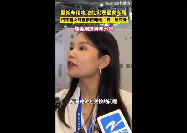 新能源车电池能实现“壁虎断尾” 着火时能把电池扔出去引争议!