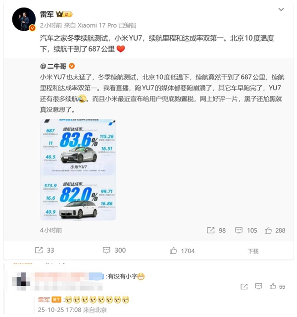 小米YU7冬测续航里程和达成率均是第一 网友:有没有小字