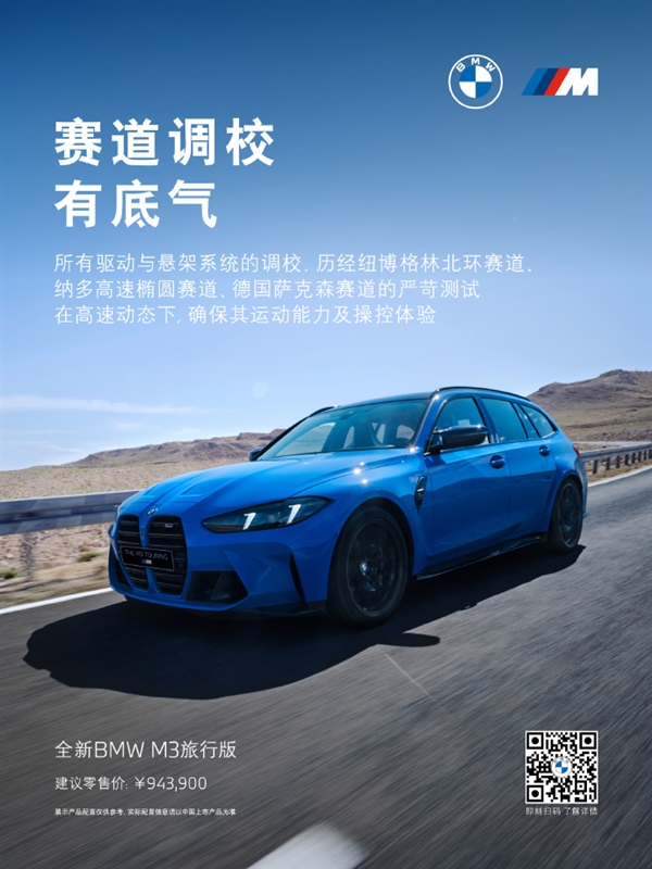 六缸机皇!全新宝马M3旅行版中国首发:94.39万元