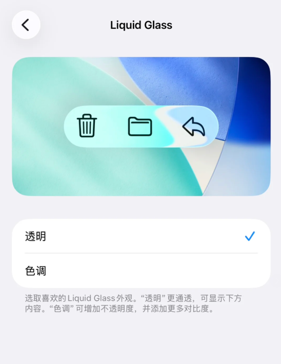 苹果iOS 26.1正式版发布:新增液态玻璃透明度调节、闹钟要滑动关闭