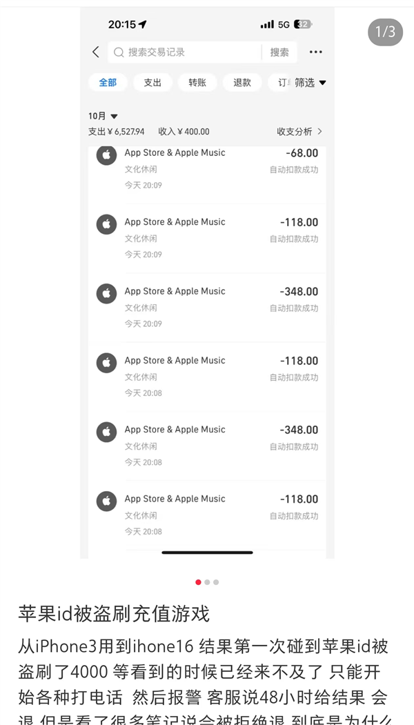 1分钟被刷走4140元!多名用户苹果ID遭盗刷