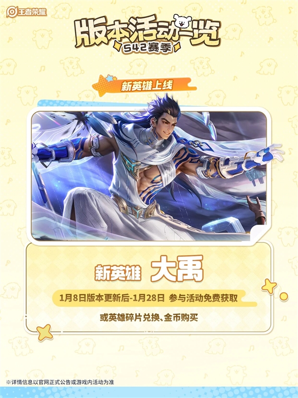 《王者荣耀》S42赛季今天正式开启：新英雄大禹、三款皮肤免费送