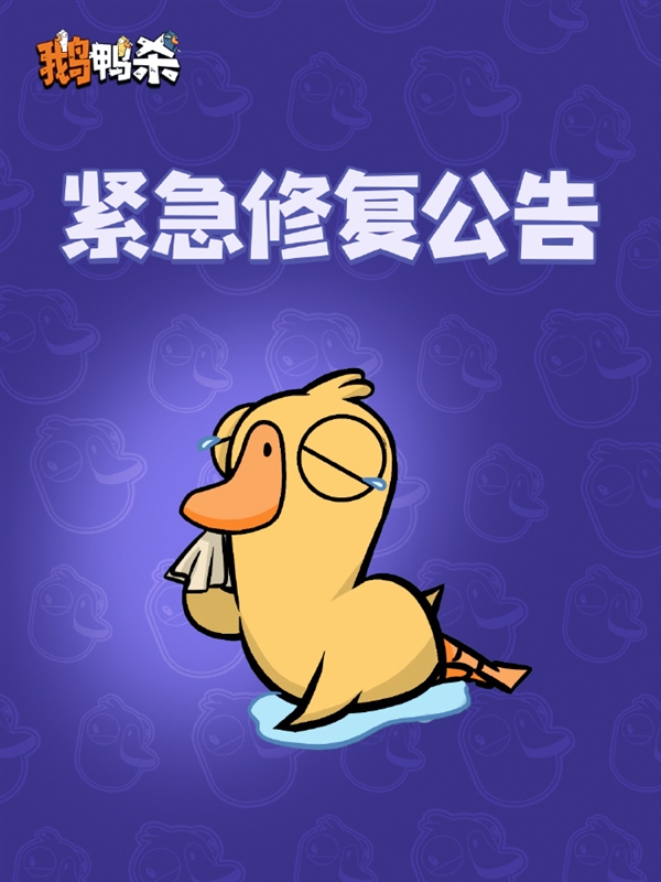 人气火爆挤崩服务器！《鹅鸭杀》手游回应：正紧急修复 补偿公布
