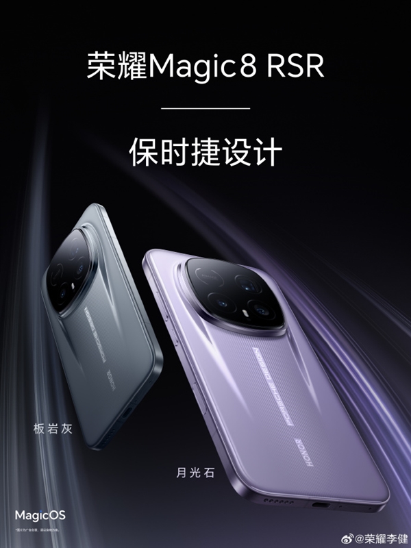 荣耀最强影像旗舰！荣耀Magic8 RSR今天发布：保时捷超跑设计、顶配24GB内存
