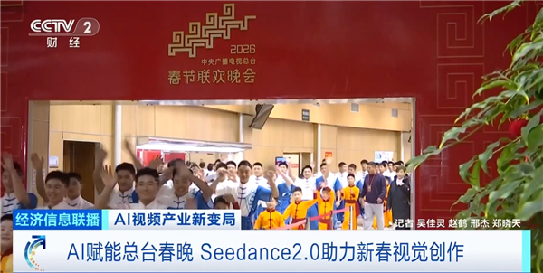 字节AI视频模型引爆全球科技圈!春晚是第一个用上Seedance 2.0的