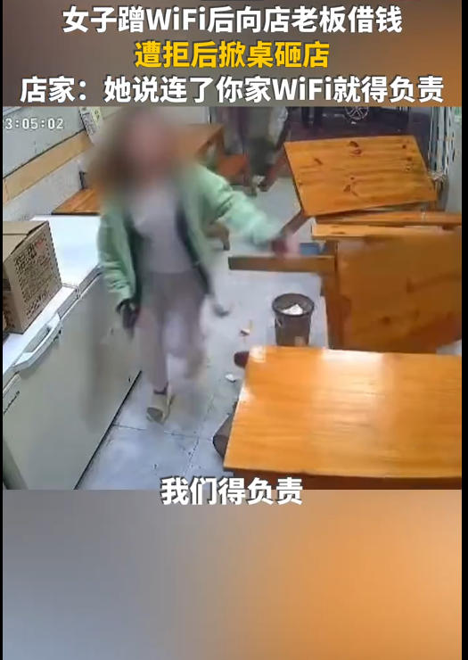 女子蹭完Wi-Fi借钱被拒掀翻店家桌子：连了你家Wi-Fi就得对我负责