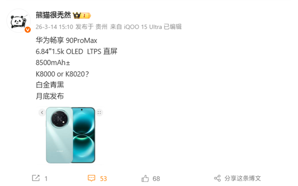 系列首款Pro Max！华为畅享90 Pro Max配置揭晓：搭载麒麟8000/8020芯片