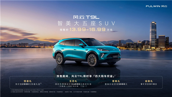 地平线智驾上车 奇瑞大五座SUV风云T9L预售：13.99万起