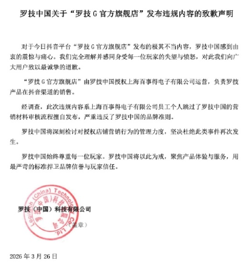 这是罗技今年第几次被骂上热搜了？