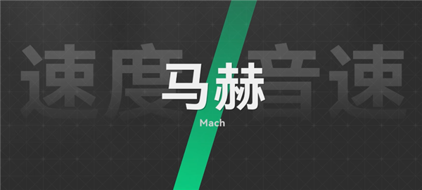 3马赫的奥特曼 比3.2马赫的战斗机飞得更快?