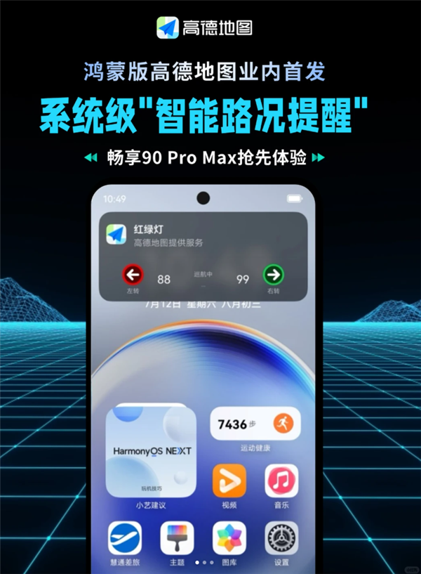 高德地图官宣!鸿蒙版业内首发智能路况提醒 华为畅享90 Pro Max抢先用