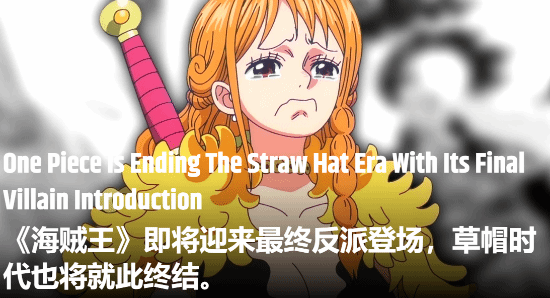 《海贼王》剧情迎来巨变！最终反派出场 草帽海贼团或将终结