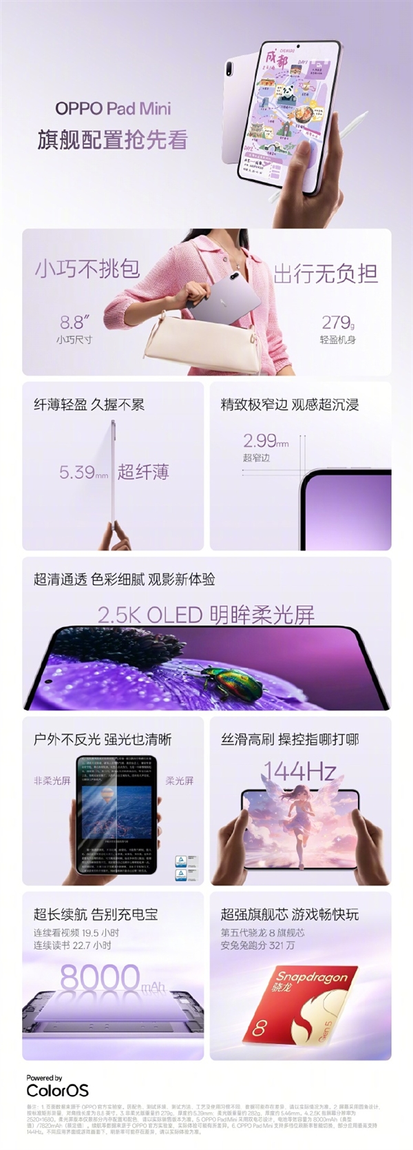 轻薄Mini板王！OPPO Pad Mini关键配置出炉：首发骁龙8G5、8.8英寸2.5K屏