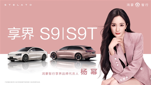 华为官宣：杨幂担任鸿蒙智行享界品牌代言人