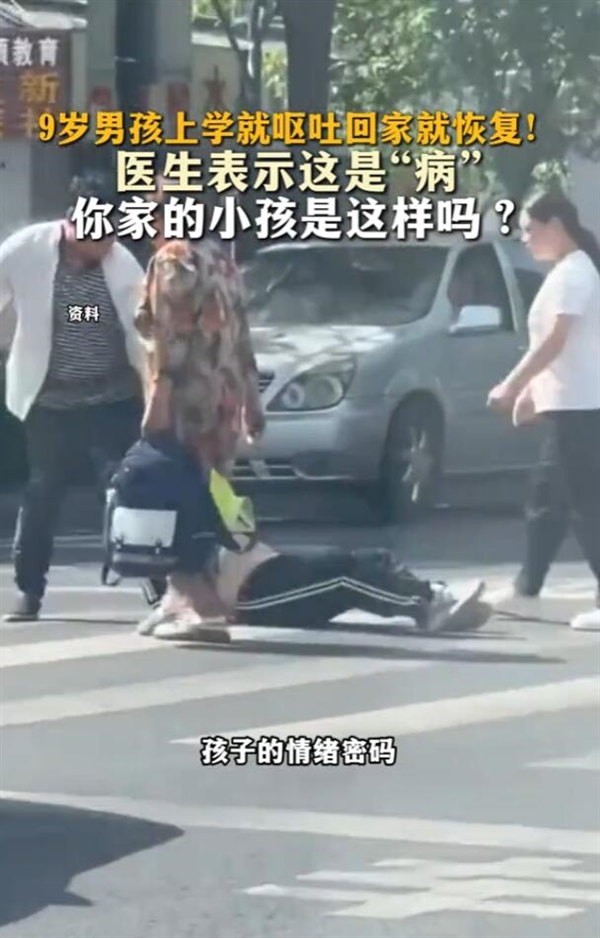 9岁男孩上学就呕吐回家就恢复：诊断为学校恐惧症