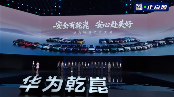 华为乾崑技术大会封神时刻！18家合作车企高管同台亮相