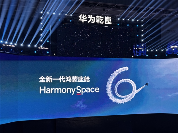 升级千亿级大模型！鸿蒙座舱HarmonySpace 6发布：小艺支持边聊天边开车