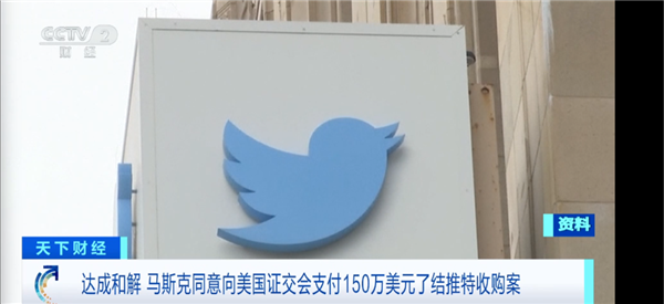 马斯克同意支付超1000万元罚款！收购推特违规诉讼达成和解