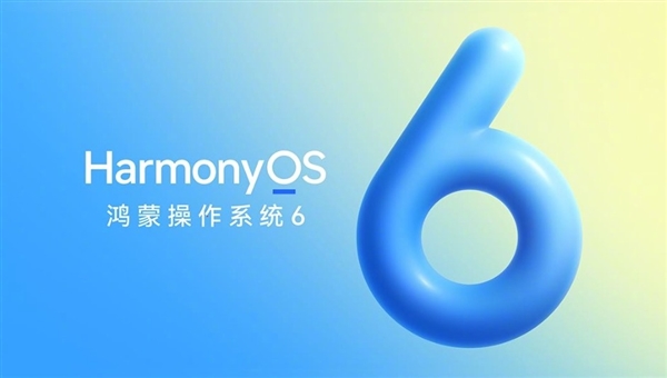 鸿蒙6终端设备数突破6000万！国产OS成了