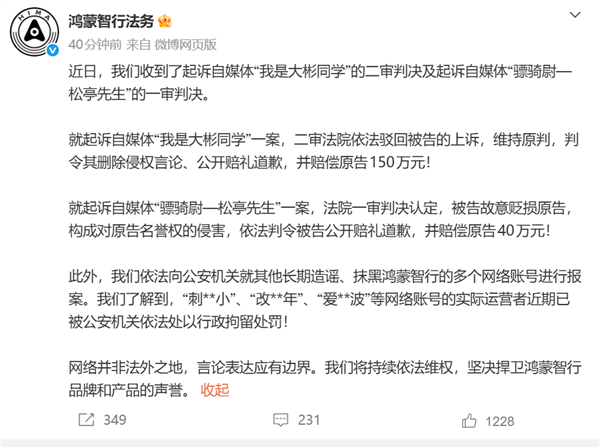鸿蒙智行法务公布多起名誉维权案结果：博主大彬同学被判赔150万元