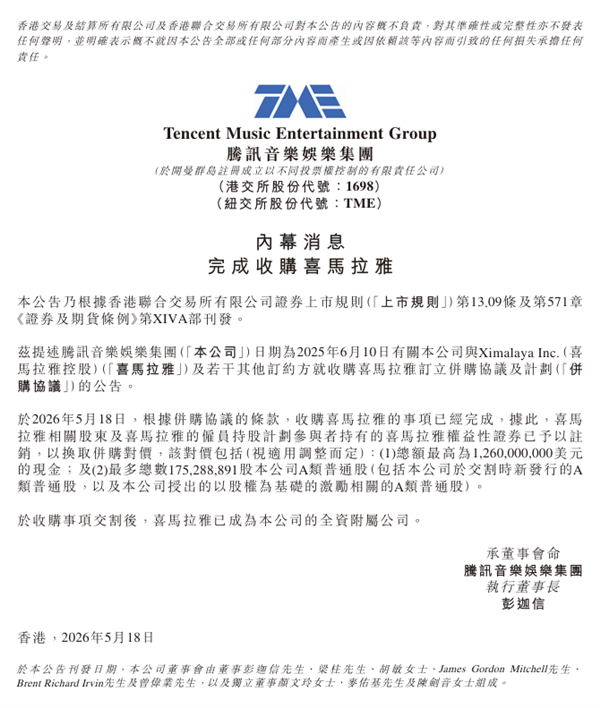 官宣！腾讯音乐正式收购喜马拉雅：成全资子公司