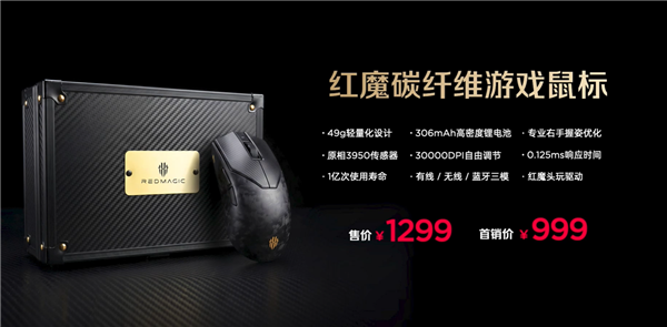 首发999元！红魔碳纤维游戏鼠标发布：49g机身可承重100kg