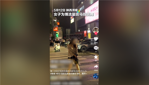 女子斑马线上跳舞博流量引效仿 官方出手：违法行为约谈批评 网友点赞